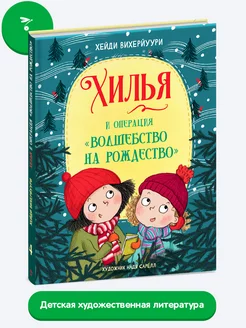 Хилья и операция "Волшебство на Рождество". Книга 4