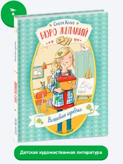 Бюро желаний. Книга 1 Волшебная коробочка