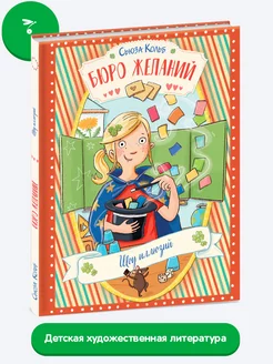 Бюро желаний. Книга 4 Шоу иллюзий