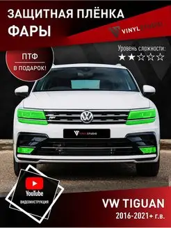 Самоклеящаяся пленка на фары LED Volkswagen Tiguan 2016+