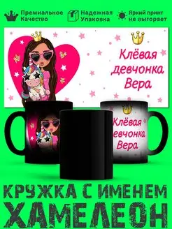 Кружка хамелеон девочке с именем Вера