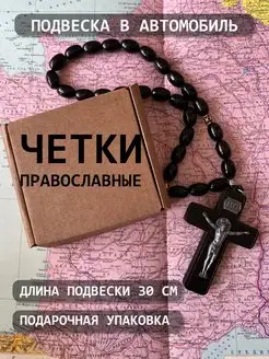 Подвеска в авто на зеркало крест в машину четки в машину