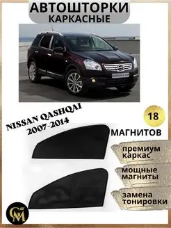 шторки каркасные АВТОШТОРКИ для Nissan Qashqai 2007-2014