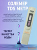 TDS 3 метр Солемер бренд Технодайм продавец Продавец № 1313628