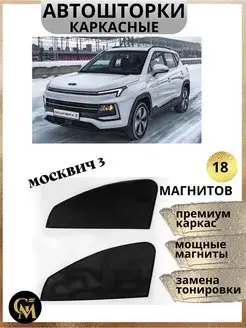 каркасные шторки АВТОШТОРКИ для Москвич 3