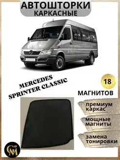 каркасные шторки АВТОШТОРКИ для Mercedes Sprinter