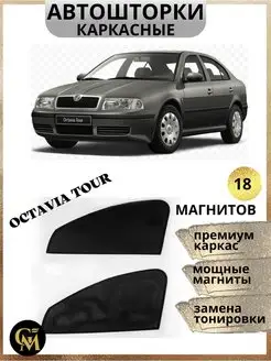 каркасные шторки АВТОШТОРКИ для Scoda Octavia Tour