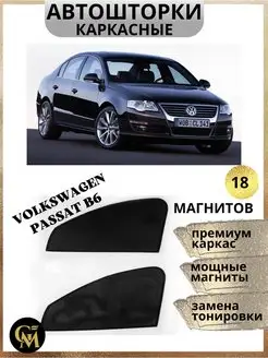 каркасные шторки АВТОШТОРКИ для Volkswagen Passat b6