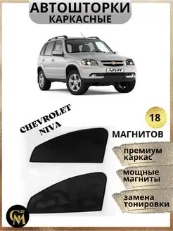 каркасные шторки АВТОШТОРКИ для Chevrolet Niva