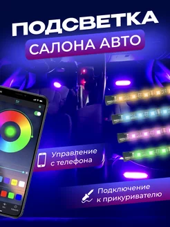 Светодиодная автомобильная подсветка ног rgb в салон авто