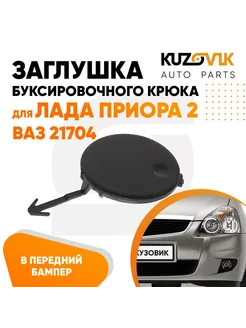 Заглушка буксировочного крюка Лада Приора 2 ВАЗ 21704