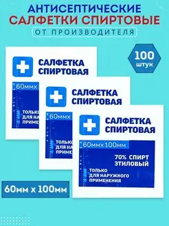 Салфетки спиртовые медицинские 100 шт, размер 60х100 мм