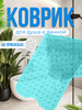 Коврик в ванную противоскользящий (лазурный) бренд STYLE HOME продавец Продавец № 40371