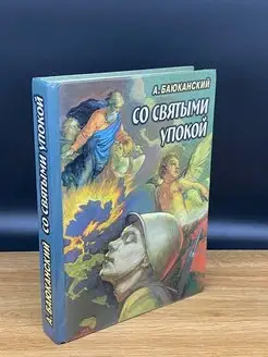 Со святыми упокой