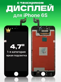 Дисплей Apple iPhone 6S с тачскрином для мобильного