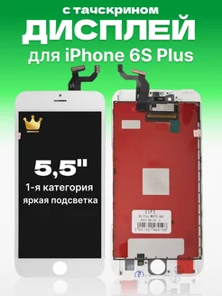 Дисплей Apple iPhone 6S Plus с тачскрином для мобильного