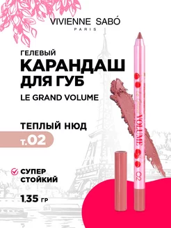 Карандаш для губ гелевый Le grand volume тон 02 теплый нюд