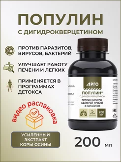 Популин с дигидрокверцетином, кора осины от паразитов 200мл