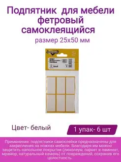 Подпятник фетровый 25х50 белый (6 шт)