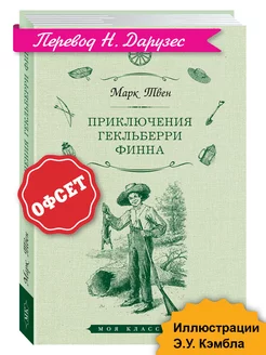 Твен.Приключения Гекльберри Финна (илл,тв.пер,офсет)