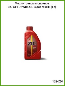 Трансмиссионное масло zic 75w85. ZIC GFT 75w-90 для гипоидных передач. Трансмиссионное масло для ручных коробок передач 85 на 90w. ZIC GFT 75w-90 купить ведро. ZIC GFT 75w85 gl-4 4л.