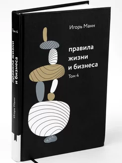 Книга Игоря Манна "Правила жизни и бизнеса. Том 4"