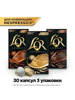 Кофе в капсулах Flavours для кофемашины Nespresso, 30 шт