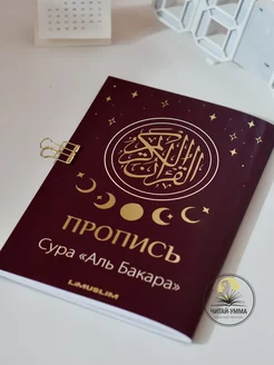 Прописи Корана Сура Аль Бакара Limuslim