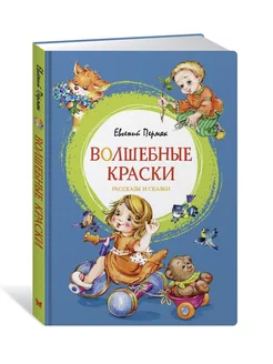 Волшебные краски. Рассказы и стихи Евгений Пермяк книга