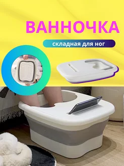 Складная ванночка для ног