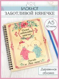 Ежедневник в подарок няне, помощнику воспитателя