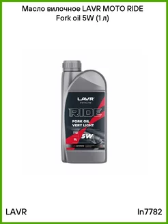 Масло вилочное MOTO RIDE Fork oil 5W (1 л)