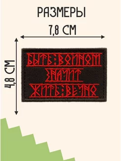 Шеврон на липучке нашивка на одежду "Быть воином" 7,8х4,8 см