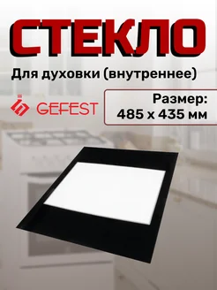 Стекло для плиты Гефест внутреннее 1200.18.0.004-01