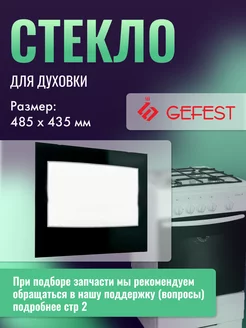 Стекло внутреннее для плиты Гефест 1200.18.0.004-01