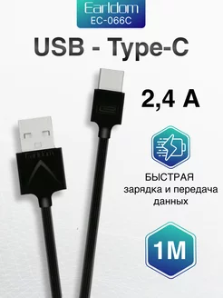 Кабель Type-C USB для быстрой зарядки универсальный 2,4А