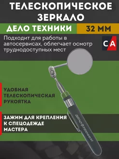 Зеркало телескопическое Ø 32 мм