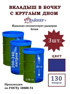 Вкладыш в бочку с круглым дном, мешок для бочки 200 литров