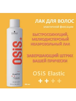 OSIS Elastic Лак для волос эластичной фиксации, 300 мл