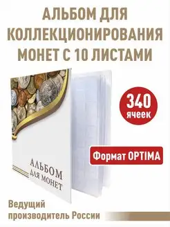 Альбом для монет с 10 листами. "ЭКОНОМ"