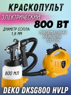 Краскопульт электрический DKSG800 HVLP (800Вт, 800 мл)