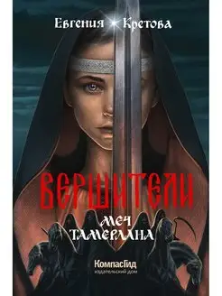 Вершители. Книга 4. Меч Тамерлана