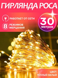 Гирлянда роса светодиодная LED от сети 30м