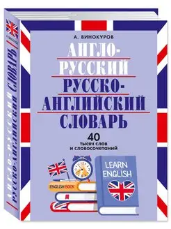 Англо-русский и рус.-англ. словарь 40 тыс. слов