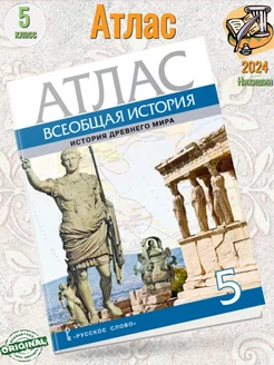 Никишин Атлас Всеобщая история. История Др м. 5 кл