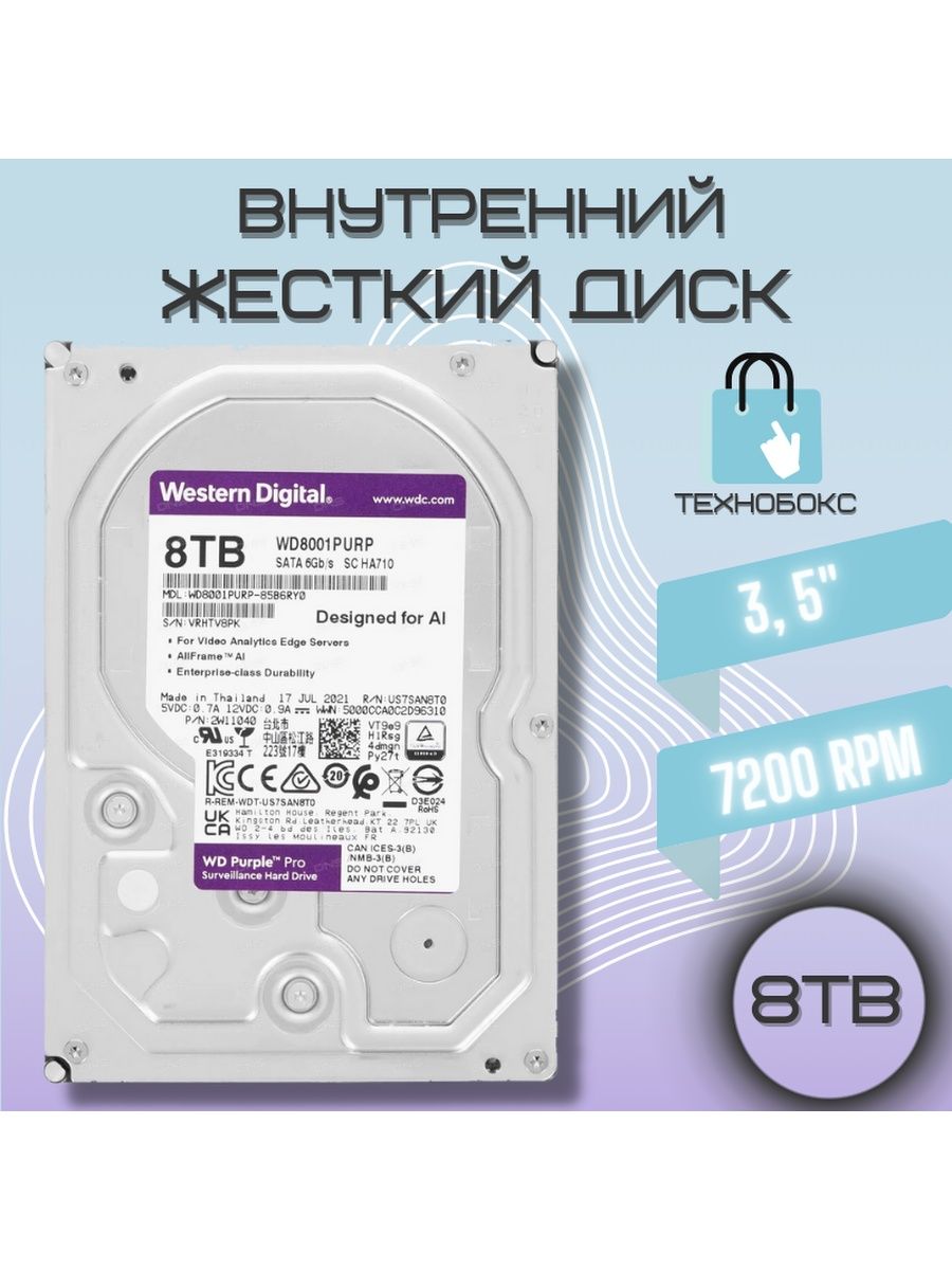 Western digital purple 8 тб