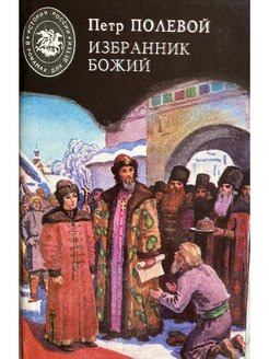 Избранник. Петр полевой избранник Божий главы. Писатель Петр Николаевич полевой избранник Божий. Книга полевого избранник Божий. Петр полевой.