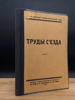 Труды съезда. Том 1