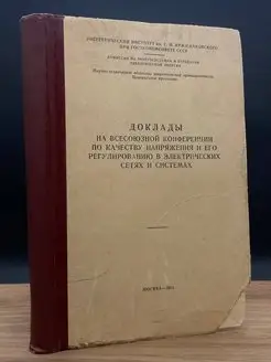 Доклады на всесоюзной конференции по качеству напряжения