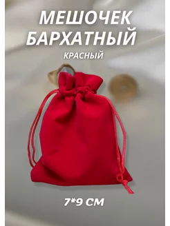 Мешочек для хранения бархатный